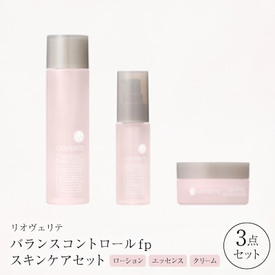 リオヴェリテ バランスコントロールfp スキンケア 3点セット(化粧水&美容液&クリーム)