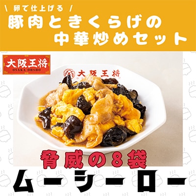 大阪王将　卵で仕上げる豚肉ときくらげの中華炒めセット　8袋(1袋200g/2～3人前)
