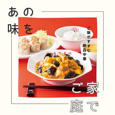 大阪王将　卵で仕上げる豚肉ときくらげの中華炒めセット　8袋(1袋200g/2～3人前)
