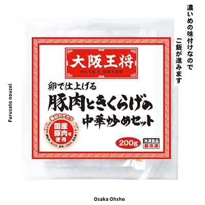 大阪王将　卵で仕上げる豚肉ときくらげの中華炒めセット　8袋(1袋200g/2～3人前)