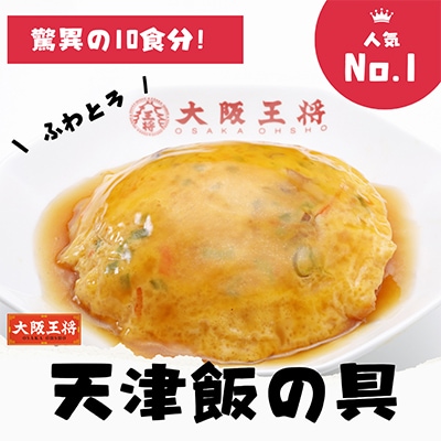 大阪王将　天津飯の具5袋10食分(250g/1食)