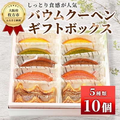 バウムクーヘンギフトボックス