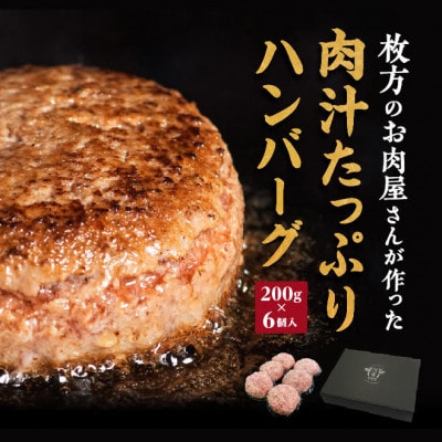 肉汁たっぷり カワトミ ハンバーグ 200g×6個　化粧箱入り 贈り物にもおすすめです