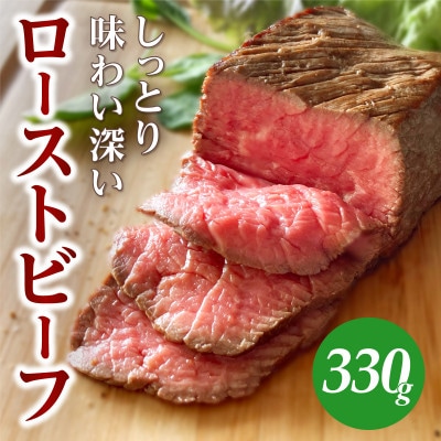 しっとり味わい深い カワトミ ローストビーフ 冷凍ブロック 330g (1～2個入)