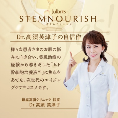 【ジュランツ】ステムナリッシュミルク　　　30ml×2本　銀座高須クリニックの高須英津子が研究開発