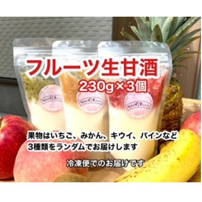 大阪府産米  フルーツ甘酒  3個セット