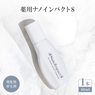 【男性用育毛剤】薬用ナノインパクト8