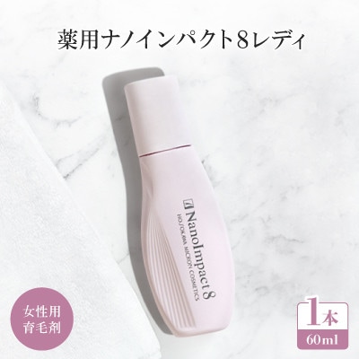 【女性用育毛剤】薬用ナノインパクト8レディ