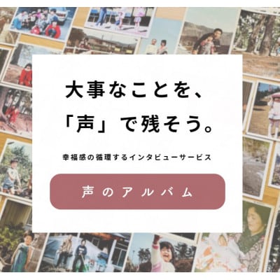 親に”記憶をたどる”対話の時間をプレゼント・幸福感の生まれるインタビューサービス「声のアルバム」