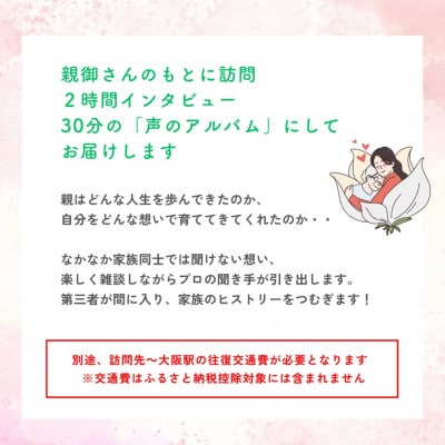 親に”記憶をたどる”対話の時間をプレゼント・幸福感の生まれるインタビューサービス「声のアルバム」