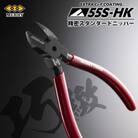 MERRY 【数量限定】 特殊コーティング採用 【精密】スタンダードニッパ【55S-HK】 1セット