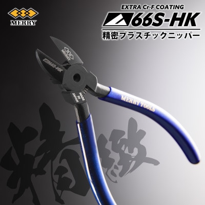 MERRY 【数量限定】特殊コーティング採用 【精密】プラスチックニッパ【66S-HK】 1セット