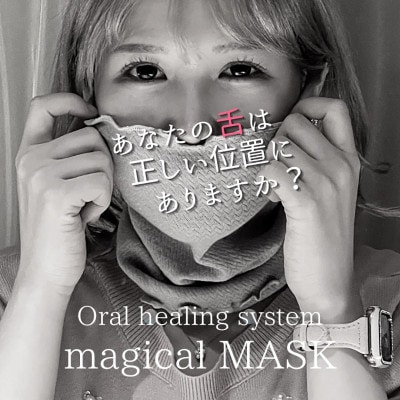 マジカルマスク(オーガニックコットン)