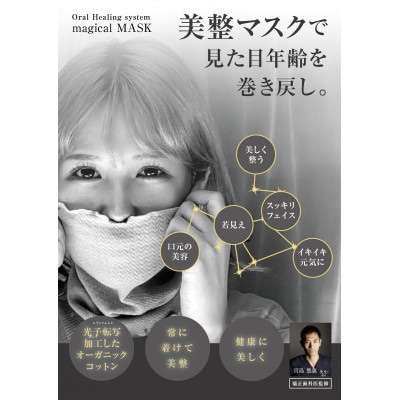 マジカルマスク(オーガニックコットン)