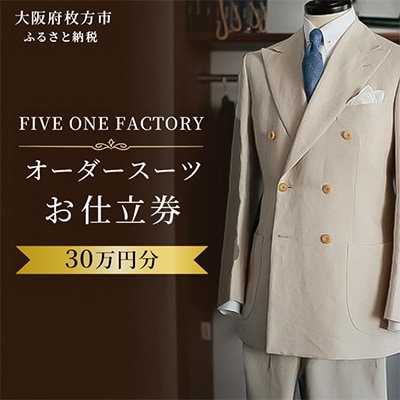 FIVE ONE FACTORY オーダースーツ お仕立券 30万円分