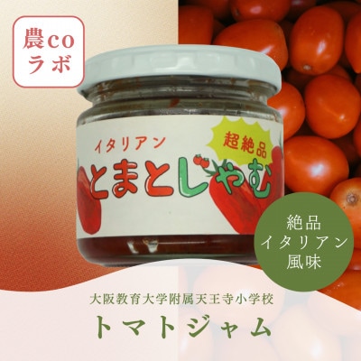 枚方産プレミアム『とまとじゃむ』150g　3本セット
