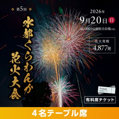 第5回水都くらわんか 花火大会 枚方会場 有料席 4名テーブル席