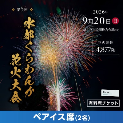 第5回水都くらわんか 花火大会 枚方会場 有料席 ペアイス席