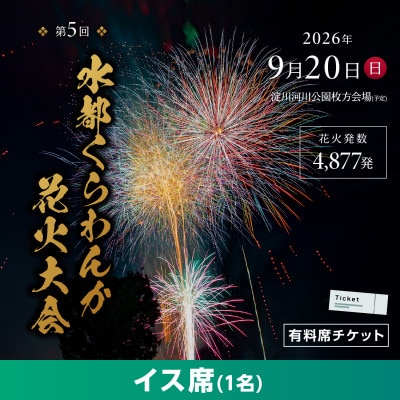 第5回水都くらわんか 花火大会 枚方会場 有料席 イス席