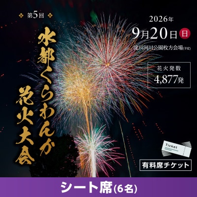 第5回水都くらわんか花火大会 枚方会場 有料席 シート席 定員6名 | ふるさと納税のお礼品
