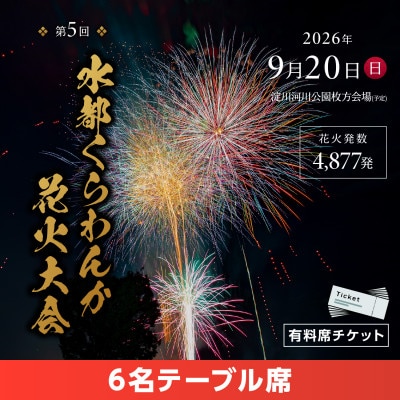 第5回水都くらわんか 花火大会 枚方会場 有料席 6名テーブル席
