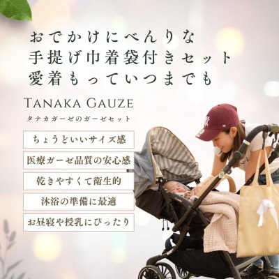 助産師監修|出産祝いに喜ばれる 赤ちゃんにやさしいガーゼセット(巾着入り)