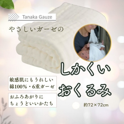 赤ちゃんを包む 6重ガーゼのしかくいおくるみ(ホワイト1枚)