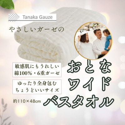 乾きやすく肌にやさしい 6重ガーゼのバスタオル(ホワイト1枚)