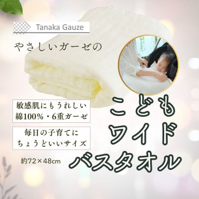 軽くて乾きやすい 6重ガーゼのこどもワイドバスタオル(ホワイト1枚)