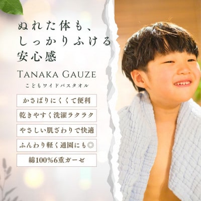 軽くて乾きやすい 6重ガーゼのこどもワイドバスタオル(ホワイト1枚)