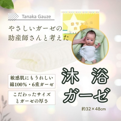 助産師さんと考えた 赤ちゃんのための沐浴ガーゼ(1枚入り)