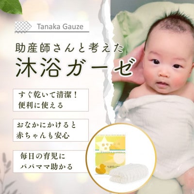 助産師さんと考えた 赤ちゃんのための沐浴ガーゼ(1枚入り)