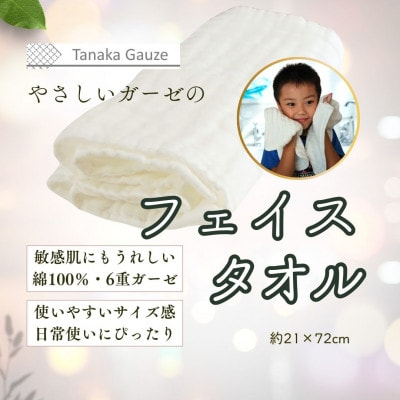 ふんわり肌あたりの 6重ガーゼフェイスタオル(ホワイト1枚)