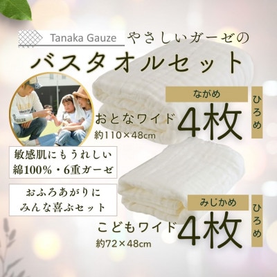 家族みんなで使える 6重ガーゼのファミリーバスタオル(大小8枚セット)