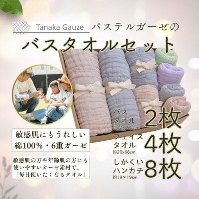 パステルガーゼ ギフトセット(バスタオル・フェイスタオル・ハンカチ14点)