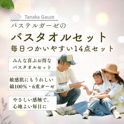 パステルガーゼ ギフトセット(バスタオル・フェイスタオル・ハンカチ14点)