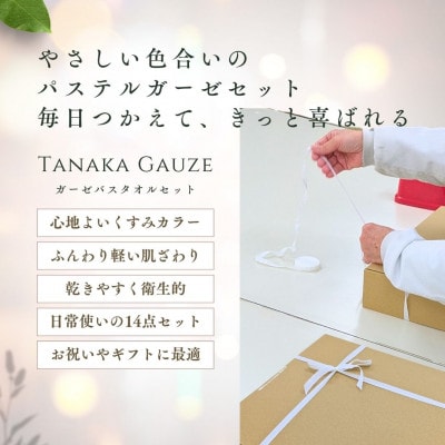 パステルガーゼ ギフトセット(バスタオル・フェイスタオル・ハンカチ14点)