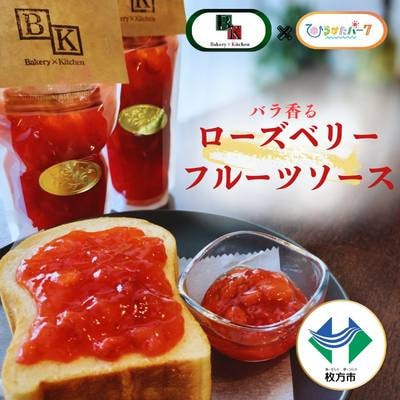 バラ香る ローズベリーフルーツソース