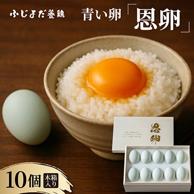 大切な人に贈る青い卵「恩卵」10個|平飼い自然養鶏・木箱入り|大阪府枚方市|ふじよだ養鶏