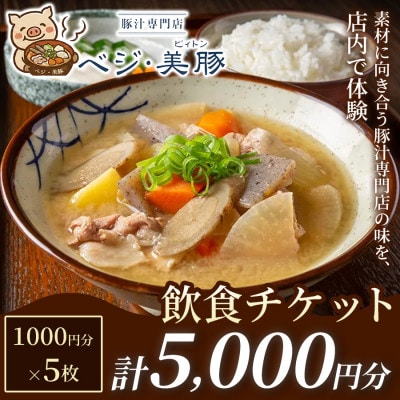 【出来たて豚汁を堪能】豚汁専門店 ベジ・美豚　飲食チケット 1,000円×5枚