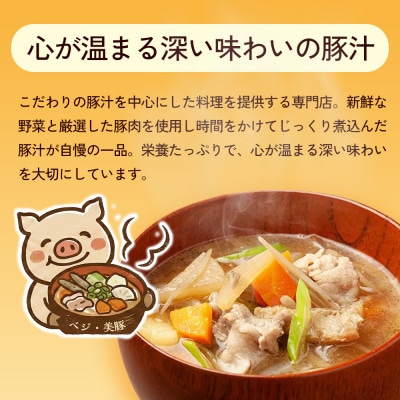【出来たて豚汁を堪能】豚汁専門店 ベジ・美豚　飲食チケット 1,000円×10枚