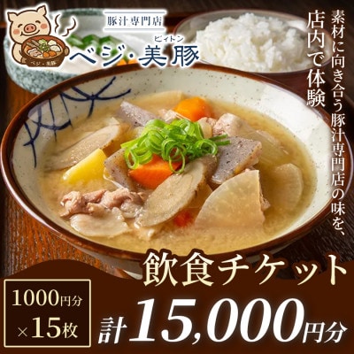 【出来たて豚汁を堪能】豚汁専門店 ベジ・美豚　飲食チケット 1,000円×15枚