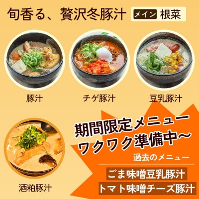 【出来たて豚汁を堪能】豚汁専門店 ベジ・美豚　飲食チケット 1,000円×15枚