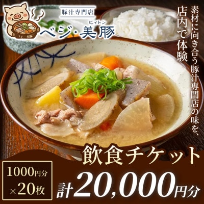 【出来たて豚汁を堪能】豚汁専門店 ベジ・美豚　飲食チケット 1,000円×20枚