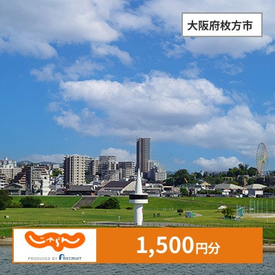 【じゃらんふるさと納税クーポン】 大阪府枚方市でつかえる1,500円 クーポン