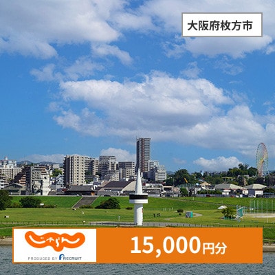 【じゃらんふるさと納税クーポン】 大阪府枚方市でつかえる15,000円 クーポン