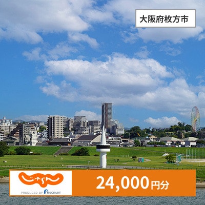 【じゃらんふるさと納税クーポン】 大阪府枚方市でつかえる24,000円 クーポン