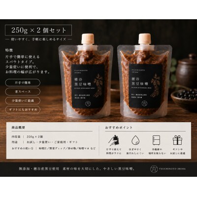 穂谷産黒豆無添加味噌　250g×2