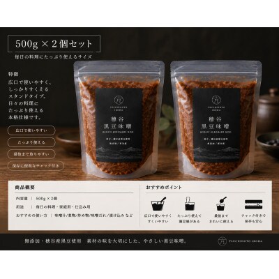 穂谷産黒豆無添加味噌　500g×2個