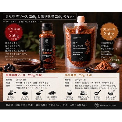 穂谷産黒豆無添加sauce250g +穂谷産黒豆無添加味噌250g